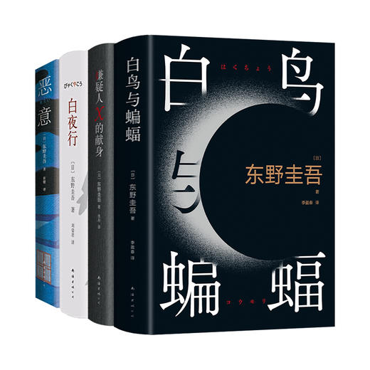恶意+白夜行+白鸟与蝙蝠+嫌疑人X的献身 全4册 套装 商品图0