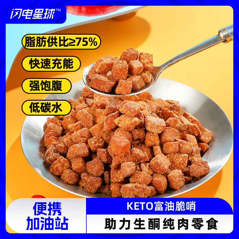 【闪电旗舰店】【下单就送专属量勺】生酮富油脆哨180g原味/烧烤味/香辣味