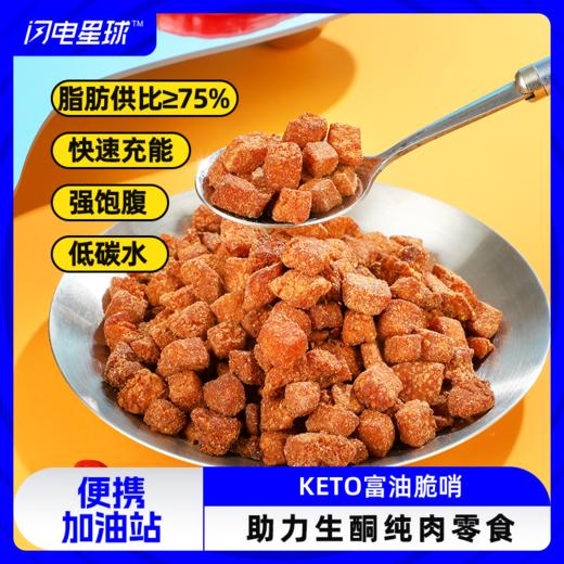 【闪电旗舰店】【下单就送专属量勺】生酮富油脆哨180g原味/烧烤味/香辣味 商品图0