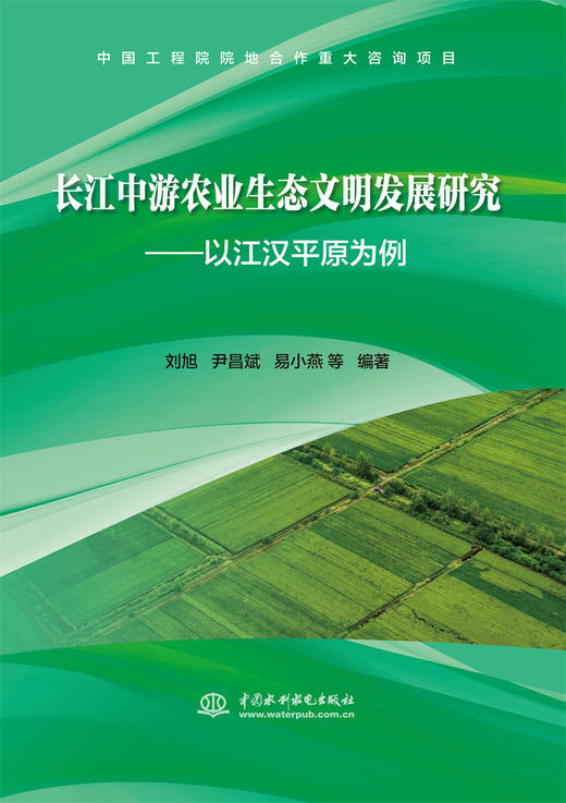 长江中游农业生态文明发展研究——以江汉平原为例 商品图0