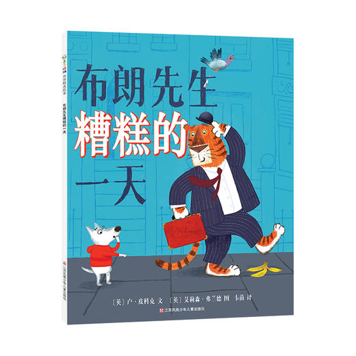 布朗先生糟糕的一天 东方娃娃3-6-8岁平装儿童绘本图画故事书 商品图0