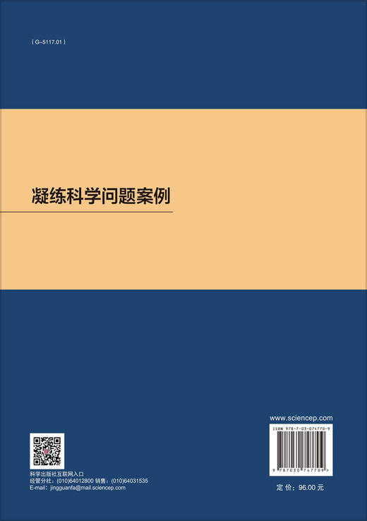 【官方现货直发】凝练科学问题案例 商品图1