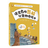 【热销】语文名师图解必背古诗词6册装 商品缩略图5