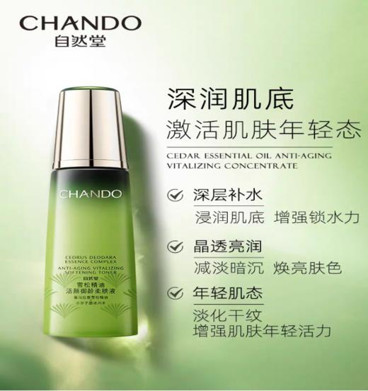 【每满200-40】自然堂雪松御龄柔肤液200ml 商品图1