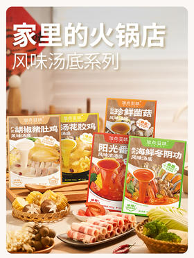 加点滋味 冬阴功/番茄/菌菇/花胶鸡/ 汤底 火锅底料