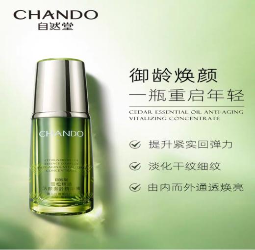 【每满200-40】自然堂 雪松活颜御龄精华液 40ml 商品图1