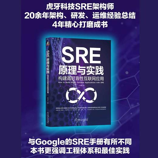 官方正版 SRE原理与实践 构建高可靠性互联网应用 张观石 互联网应用技术书籍 商品图1