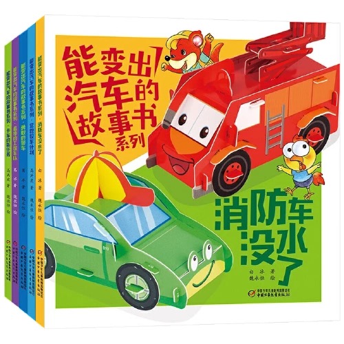 全5册 能变出汽车的故事书系列 儿童汽车绘本故事书，适读年龄3-8岁宝宝图画书幼儿启蒙早教幼儿园读物工程车消防车警车来了