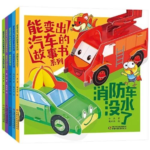 全5册 能变出汽车的故事书系列 儿童汽车绘本故事书，适读年龄3-8岁宝宝图画书幼儿启蒙早教幼儿园读物工程车消防车警车来了 商品图0