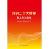 党的二十大精神职工学习题库 商品缩略图1