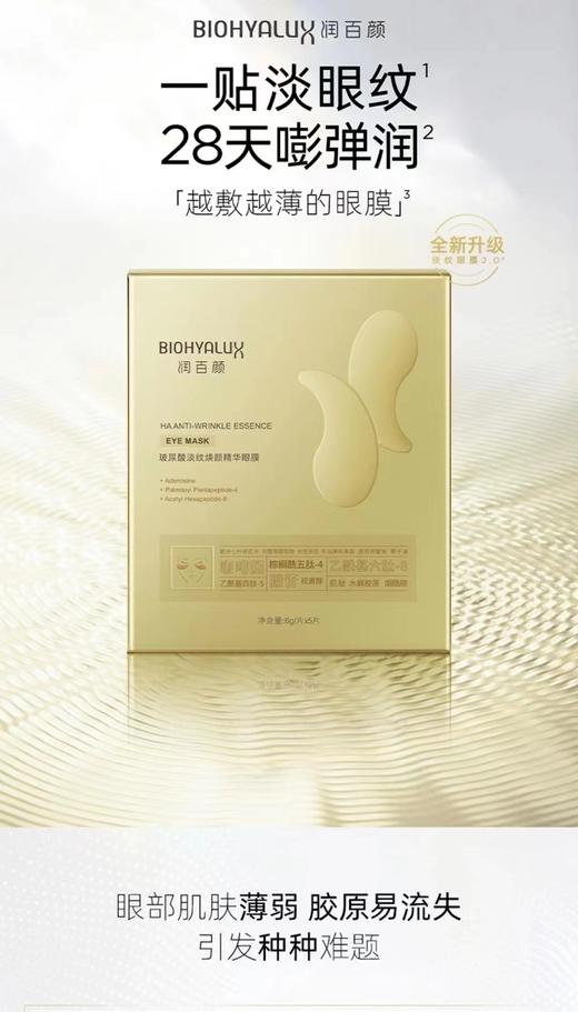 润百颜眼膜新版 商品图1