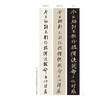 董其昌 何绍基临《争座位帖》对照 商品缩略图1