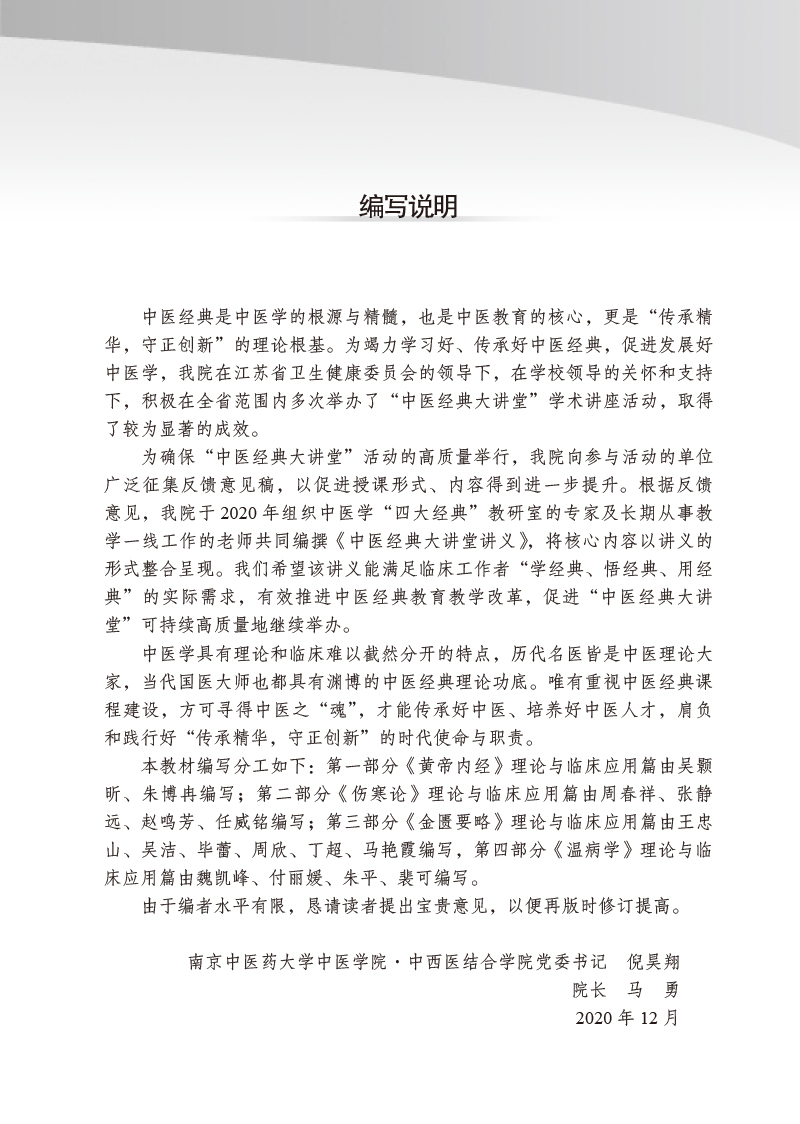 编写说明9787513275385中医经典大讲堂讲义.jpg