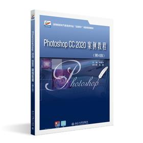 Photoshop CC 2020案例教程（第4版） 李建芳 北京大学出版社