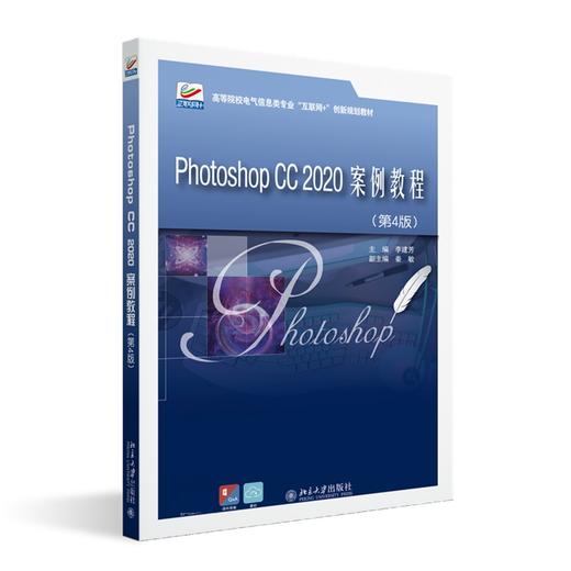 Photoshop CC 2020案例教程（第4版） 李建芳 北京大学出版社 商品图0