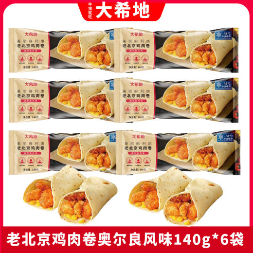 美丽麻利烘 老北京鸡肉卷奥尔良风味140g（袋装）*6 商品图0