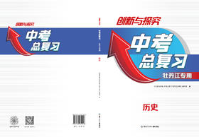 创新与探究-中考总复习牡丹江-历史