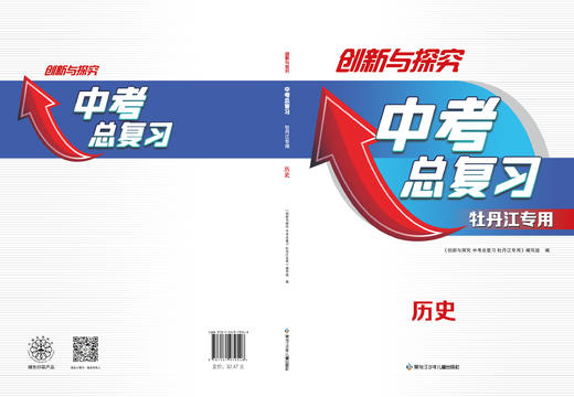 创新与探究-中考总复习牡丹江-历史 商品图0