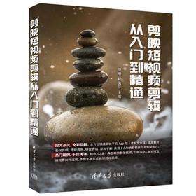 剪映短视频剪辑从入门到精通