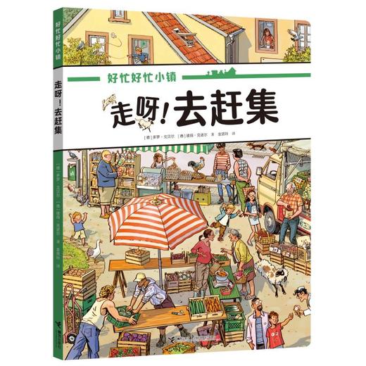 好忙好忙小镇 走出去(全3册) 商品图4