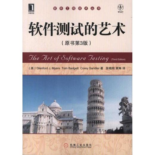 软件测试的艺术(原书第3版) 商品图0