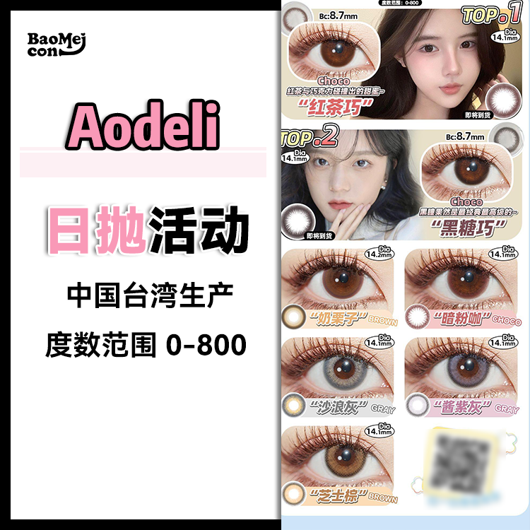 Aodeli·日抛合集  98一盒 178两盒  358四盒  588八盒  红茶巧/黑糖巧补货已入库！全系列早八通勤 上学党心头爱！中国台湾生产 超舒服！0-800度<一盒10片>