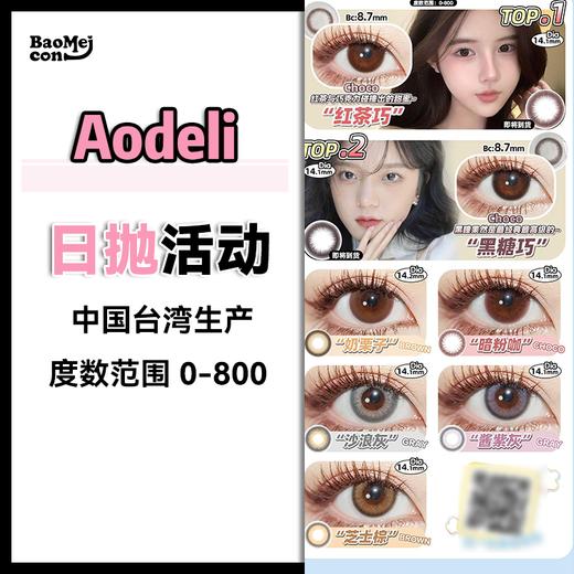 Aodeli·日抛合集  98一盒 178两盒  358四盒  588八盒  红茶巧/黑糖巧补货已入库！全系列早八通勤 上学党心头爱！中国台湾生产 超舒服！0-800度<一盒10片> 商品图0