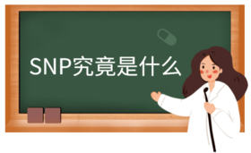 关于SNP检测，还有多少你不知道的事