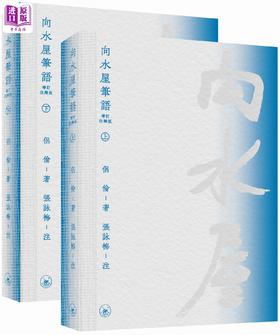 预售 【中商原版】向水屋笔语 增订注释版 港台原版 侣伦 香港三联书店
