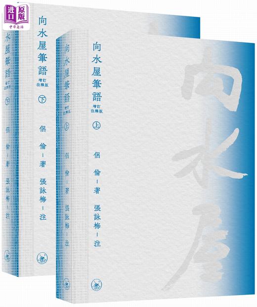 预售 【中商原版】向水屋笔语 增订注释版 港台原版 侣伦 香港三联书店 商品图0