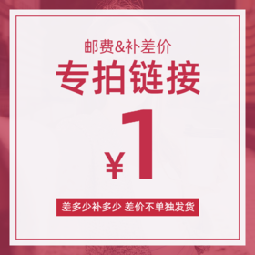 补差价邮费专用链接 拍下不发货 请注意