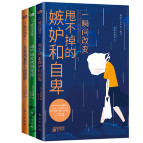 《一瞬间改变》3册，化解焦虑，嫉妒自卑，不再围着别人团团转