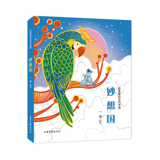 故事里的古代中国 （梦想家+ 妙想国） 商品图1
