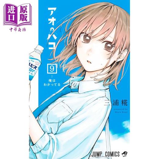 【中商原版】漫画 蓝箱 9 三浦糀 集英社 アオのハコ 日文原版漫画书 商品图1