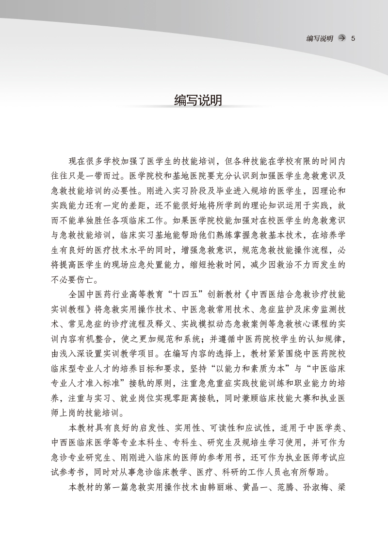 编写说明9787513274876中西医结合急救诊疗技能实训教程——全国中医药行业高等教育“十四五”创新教材.jpg