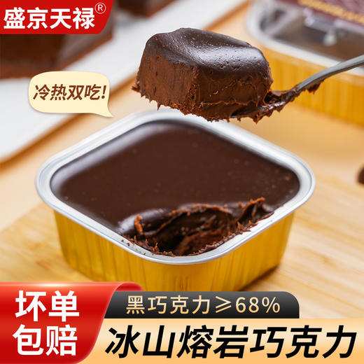 【顺丰包邮！熔岩芝士巧克力蛋糕】盛京天禄冰山甜品，下午茶网红零食抖音同款黑巧克力蛋糕，节日送男女朋友礼物优选夏日中式好物七夕情人节健康 商品图3