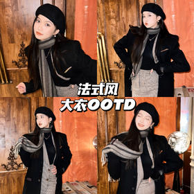 大衣OOTD｜法式混搭叠穿好出彩💓