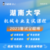 【飞轮哥】湖大机械复试班试听课 商品缩略图0