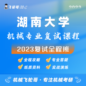 【飞轮哥】湖大机械复试班试听课