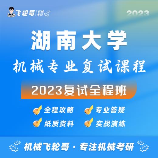 【飞轮哥】湖大机械复试班试听课 商品图0