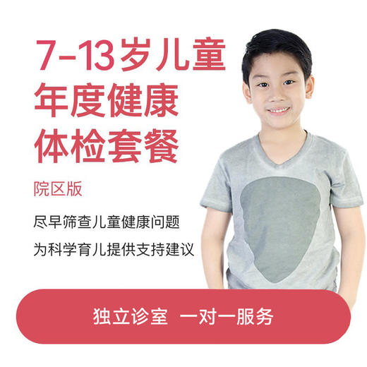 7-13岁年度健康体检套餐-院区版* 商品图0