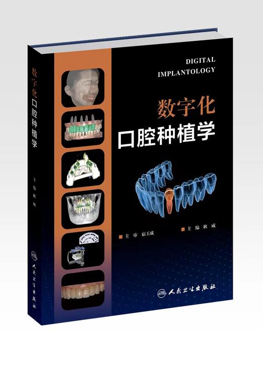 数字化口腔种植学 9787117341868 商品图0