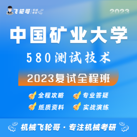 【飞轮哥】矿大机械复试班试听