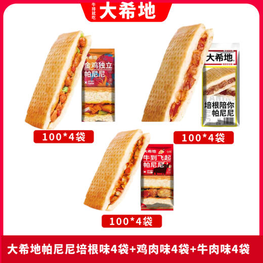 【大希地】早餐帕尼尼组合培根味100g*4袋+鸡肉味100g*4袋+牛肉味100g*4袋 商品图0