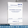 15113.5030 客货共线铁路路基工程施工技术规程（Q/CR 9651-2017） 商品缩略图0
