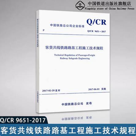 15113.5030 客货共线铁路路基工程施工技术规程（Q/CR 9651-2017） 商品图0