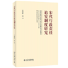 宋代行政责任追究制度研究 肖建新 北京大学出版社 商品缩略图0