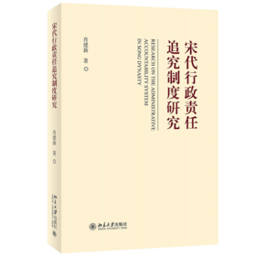 宋代行政责任追究制度研究 肖建新 北京大学出版社