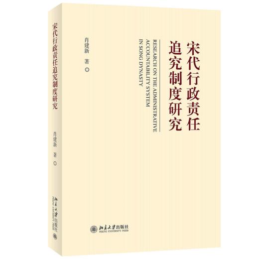 宋代行政责任追究制度研究 肖建新 北京大学出版社 商品图0