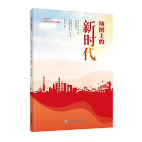 地图上的新时代
